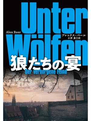 cover image of 狼たちの宴